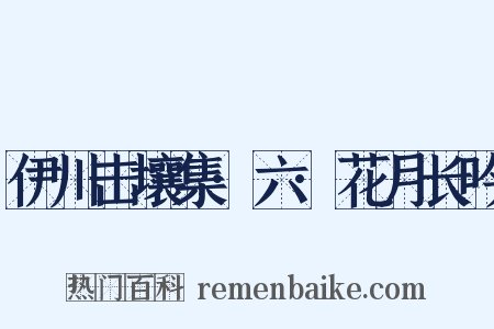 伊川击壤集·六·花月长吟是什么意思的图片
